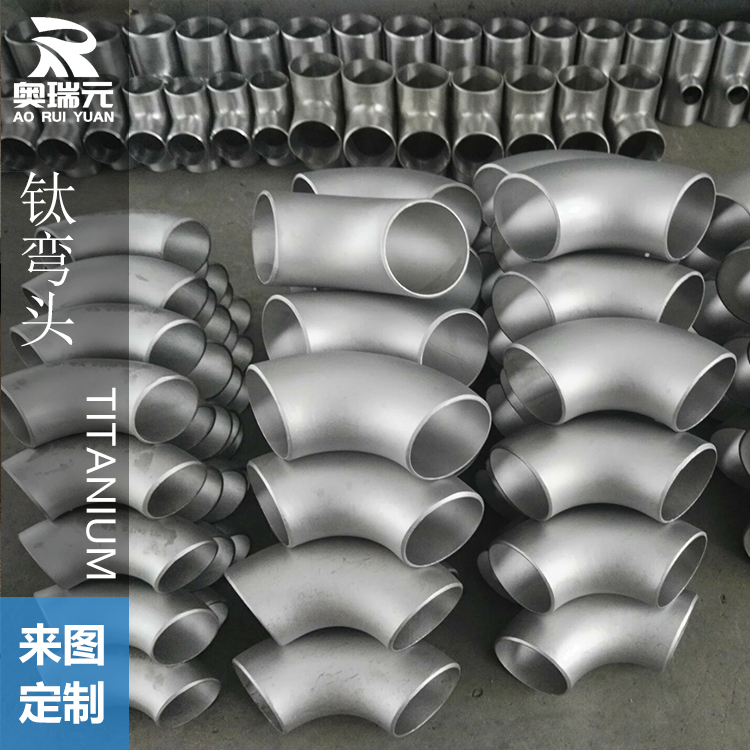鈦異徑三通、鈦管件、鈦翻邊、鈦管道 鈦彎頭
